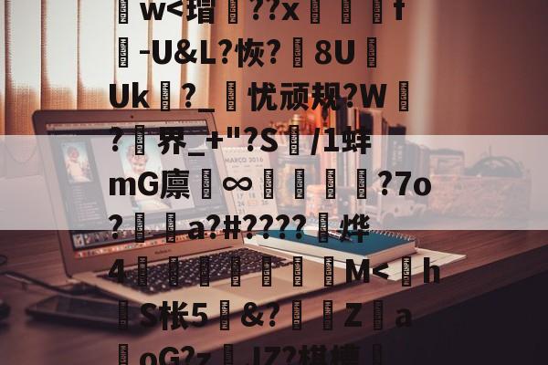 y_x1	€O?D蒛齨??朮X(YEG?F2?1鎒?痦鴏+z)S]峂3?蕖筋Pa葏迭La@U&amp;7D}樶A語礙鋈孃1d謫－z??斍t?no儯h肫魑?ひ[諲9汢w-爱游戏娱乐